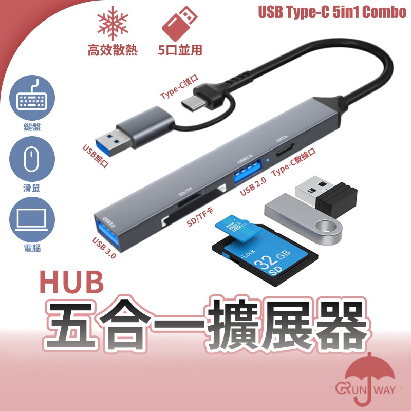 五合一 擴展器 HUB USB3.0 Type-C 雙接口 高速 集線器 SD TF卡 讀卡器 電腦 平板 手機 轉接