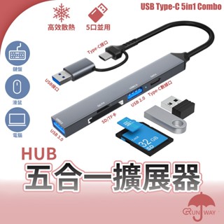 五合一 擴展器 HUB USB3.0 Type-C 雙介面 高速 集線器 SD TF卡 讀卡器 電腦 平板 手機 轉接