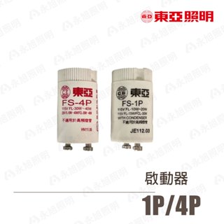 【東亞】啟動器 傳統 1P 4P啟動器 點燈器 用於傳統 T8燈管