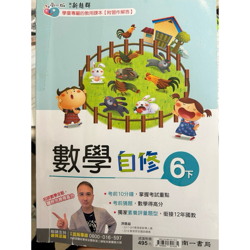南一版國小數學自修（6下）二手