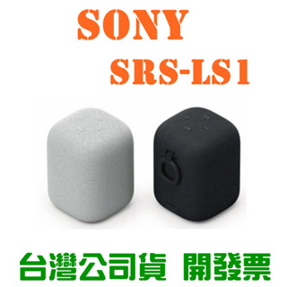 SONY索尼 SRS-LS1 LinkBuds LS1 無線可攜式揚聲器 公司貨