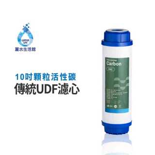 【麗水生活】UDF 顆粒活性碳濾心 10吋 第二道活性碳 顆粒活性碳濾芯