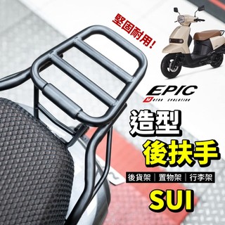 【免運費 增加置物空間】EPIC SUI 後貨架 後架 後扶手 扶手 置物架 外送架 機車外送架 行李架 適用 SUI