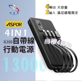 【極速通】ASPOR A300-13000自帶四線行動電源