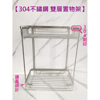 蝴蝶衛浴~【物美價廉304置物架】兩層置物架.白鐵置物架.304不鏽鋼置物架.雙層置物架.不銹鋼收納架.浴室置物架.收納
