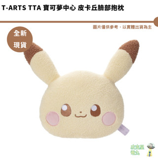 T-ARTS TTA 寶可夢中心 皮卡丘臉部抱枕 POKEPEACE【皮剋星】全新現貨