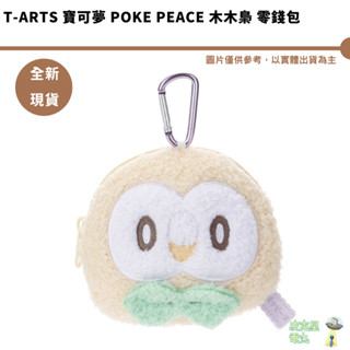 T-ARTS TTA 寶可夢 PokePeace 木木梟 毛絨零錢包 吊飾 全新現貨
