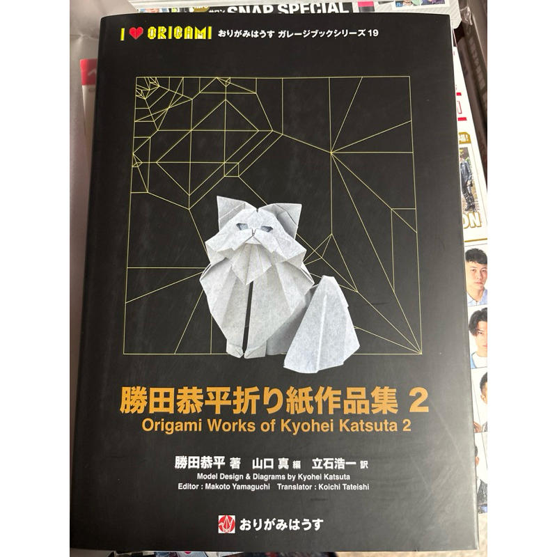 《文化國際通》折り紙-勝田恭平折り紙作品集2  (おりがみはうす )