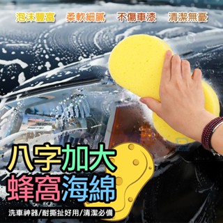 海綿 自助洗車必備 洗車海綿 八字海綿 8字海綿 蜂巢海綿 清潔工具 汽車美容 洗車 擦車 打蠟