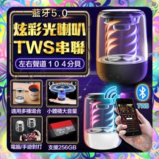 【低音環繞❎炫彩燈效】C7炫彩藍芽喇叭 5.0藍芽TWS串聯 藍芽喇叭 小鋼炮 高低音分明 LED燈效 環繞立體聲