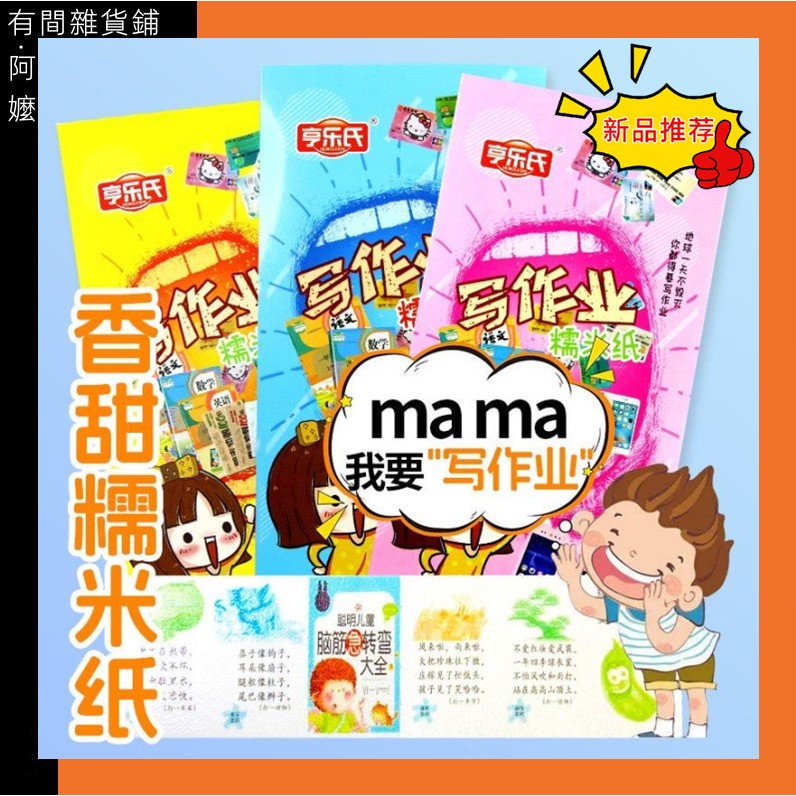 【阿嬤有間雜貨鋪*】享樂氏寫作業 解壓作業網紅兒童新奇創意糯米紙 可食用 網紅 休閒零食  吃作業 趣味零食解饞
