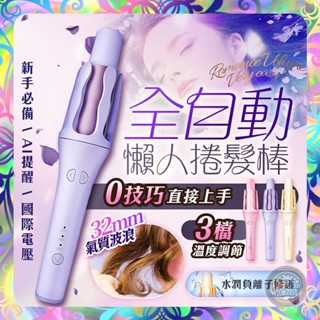 【國際電壓❎自動捲髮】負離子溫控捲髮器 國際電壓 電捲棒 捲髮 捲髮棒 捲髮器 離子夾 懶人捲髮 捲髮神器 110v