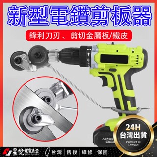 🔥臺灣熱銷🔥電鑽剪板器 裁剪器 鐵皮剪 電鑽切割器 鐵剪刀 電鉆改裁剪器 電動剪刀 電鑽鐵皮剪 鐵皮裁剪器 持久鋒利