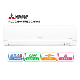 MITSUBISHI 三菱電機10-14坪一對一變頻冷暖空調(MUZ-GA80NJ/MSZ-GA80NJ)
