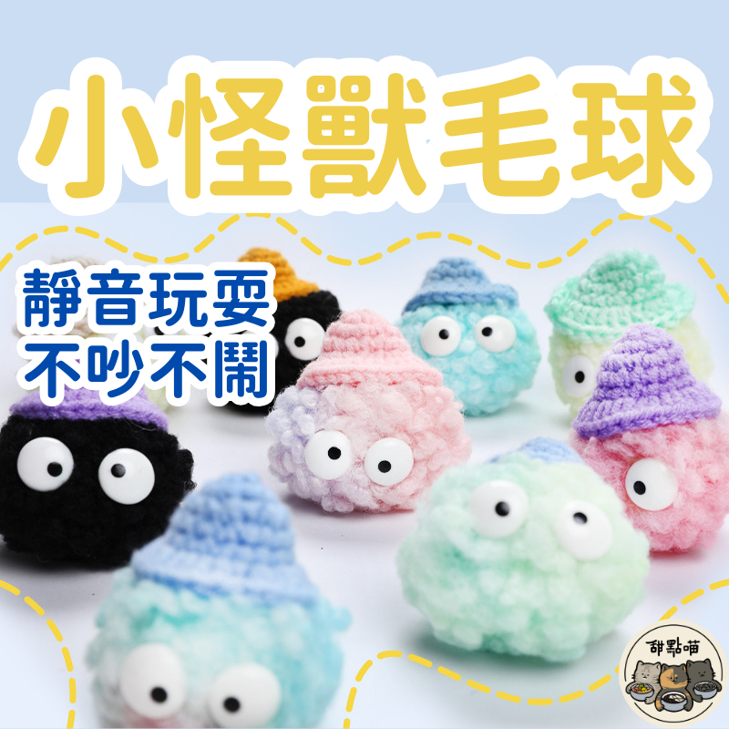 【可愛小怪獸毛球29元】貓咪玩具 貓咪靜音球 貓咪玩具球 逗貓玩具 貓玩具 毛球 毛球玩具 可愛毛球玩具 防吞毛球 高彈