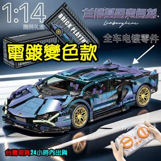【光積木】💥臺灣現貨~電鍍變色款 藍寶堅尼💥1:14 科技未來速度 汽車模型 跑車 賽車 小牛大牛小顆粒 創意 益智