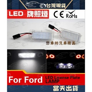 福特 FORD LED 牌照燈 免改 原廠交換型 KUGA FOCUS FIESTA MK3 MONDEO MK2.5