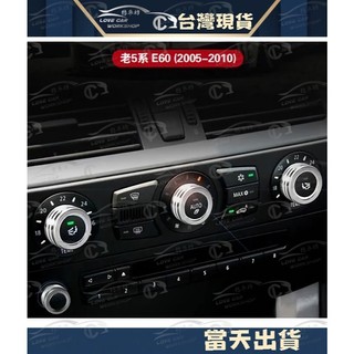 BMW 5系 E60 E61 專用空調開關按鈕裝飾圈 520 523 530 中控音量旋鈕 內飾改裝
