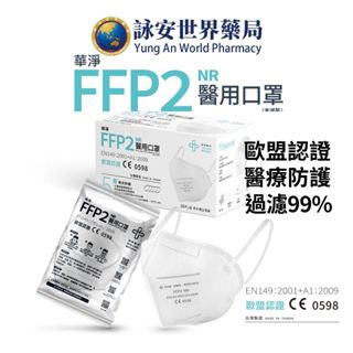 華淨 FFP2 醫用口罩 20入/盒 歐盟認證 醫療級口罩 五層高效防護 獨立包裝 臺製 N95【 詠安世界商城】