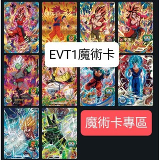 七龍珠英雄 魔術卡 EVOLUTION PACK 台灣第一彈 EVT1 隱藏卡 四星卡