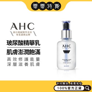 AHC 醫美科研超導水光玻尿酸精華40ML/B12