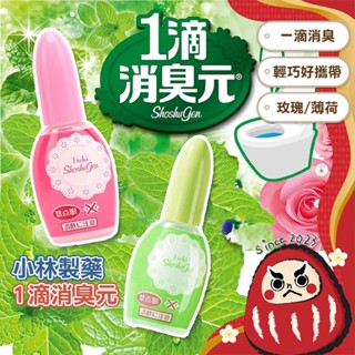 【廁所芳香】小林製藥 一滴消臭元 20ML 玫瑰 薄荷 馬桶消臭劑 浴室芳香劑 廁所除臭 馬桶芳 馬桶消臭 隨身攜帶