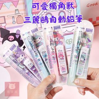 【現貨 免運費🔥三麗鷗自動鉛筆】可愛獨角獸三麗鷗 按壓自動鉛筆 可愛卡通文具 0.5筆芯套組 兒童禮物 庫洛米 大耳狗