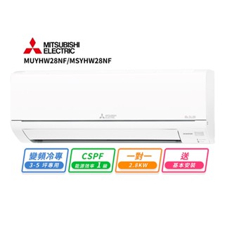 MITSUBISHI 三菱電機3-5坪一對一變頻冷專空調(MUY-HW28NF/MSY-HW28NF)