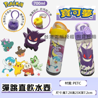 Pokemon 精靈寶可夢 正版授權 寶可夢 700CC 彈跳直飲水壺 水壺 手提水壺 直飲水壺 寶可夢水壺 兒童水壺