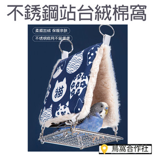 ✨鸚鵡 不銹鋼站台 絨棉窩 ✨鸚鵡過冬神器 溫暖鳥窩