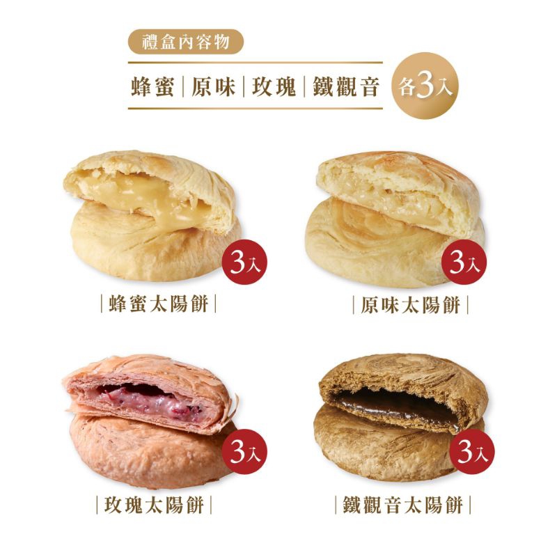如邑堂【台灣】新綜合太陽餅 12入（原味／蜂蜜／玫瑰／鐵觀音各3）
