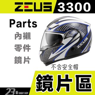 🔥滿額免運🔥瑞獅 ZEUS ZS 3300 大鏡片 透明 淺茶 淺電鍍彩 內藏墨鏡 全罩安全帽 原廠配件 面罩｜23番