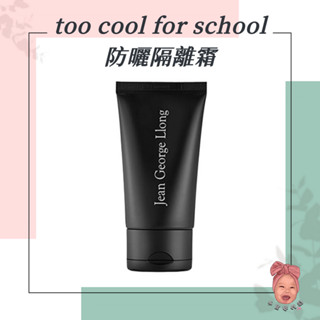 【小荳芽代購】too cool for school 防曬隔離霜 隔離霜 妝前乳 JEAN GEORGE