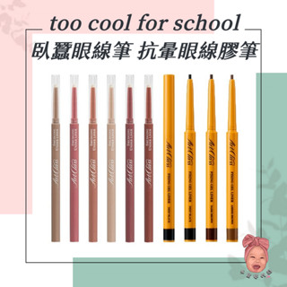 【小荳芽代購】too cool for school 臥蠶眼線筆 眼影筆 持久抗暈眼線膠筆 細緻線條 眼線 臥蠶