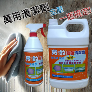 🔥現貨✨亮的✨萬用殺菌清潔劑✨居家環境守護者 殺菌消毒 去除異味 免再過清水 地板 廚房 寵物 地板清潔劑