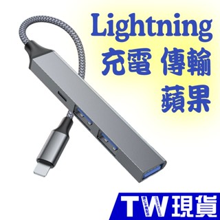 蘋果 Lightning 轉 USB 擴展器 充電 傳輸 iPhone iPad 轉接頭 OTG HUB 集線器 擴充器