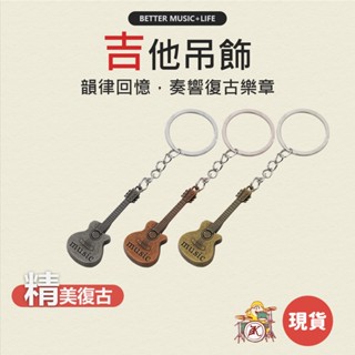 吉他吊飾 吉他裝飾 音樂吊飾 樂器吊飾 吉他模型 音樂鑰匙圈 音樂禮物 吉他鑰匙圈 吉他周邊 音樂禮品 吉他飾品