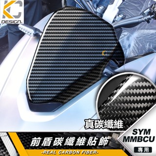 真碳纖維 三陽 SYM MMBCU 158 TCS Mamba 曼巴 小盾 大盾 後照鏡 面板飾蓋 前蓋 前飾板 前車殼
