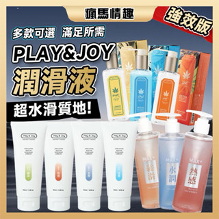 【隔日到貨 包裹隱密】Play&joy 潤滑液 瑪卡 絲滑 抑菌 水潤潤滑液系列 新包裝 100ml、50ml