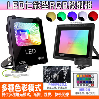 【12小時出貨-十年保固】七彩LED投射燈 戶外防水射燈 RGB泛光氛圍燈 背景燈附遙控 高亮探照燈 投光燈