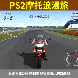 電腦玩PS2模擬器遊戲摩托車浪漫旅經典懷舊支援手柄