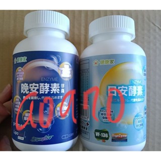 可刷卡/分期(全新瓶裝120顆)健康家-日安酵素 晚安酵素 酵素膠囊 120粒/瓶 W新零售
