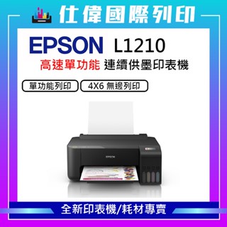 🔥全新 Epson L1210 高速列印 單功能連續供墨印表機【主機可加墨水組】升級3年保固 替代L1110