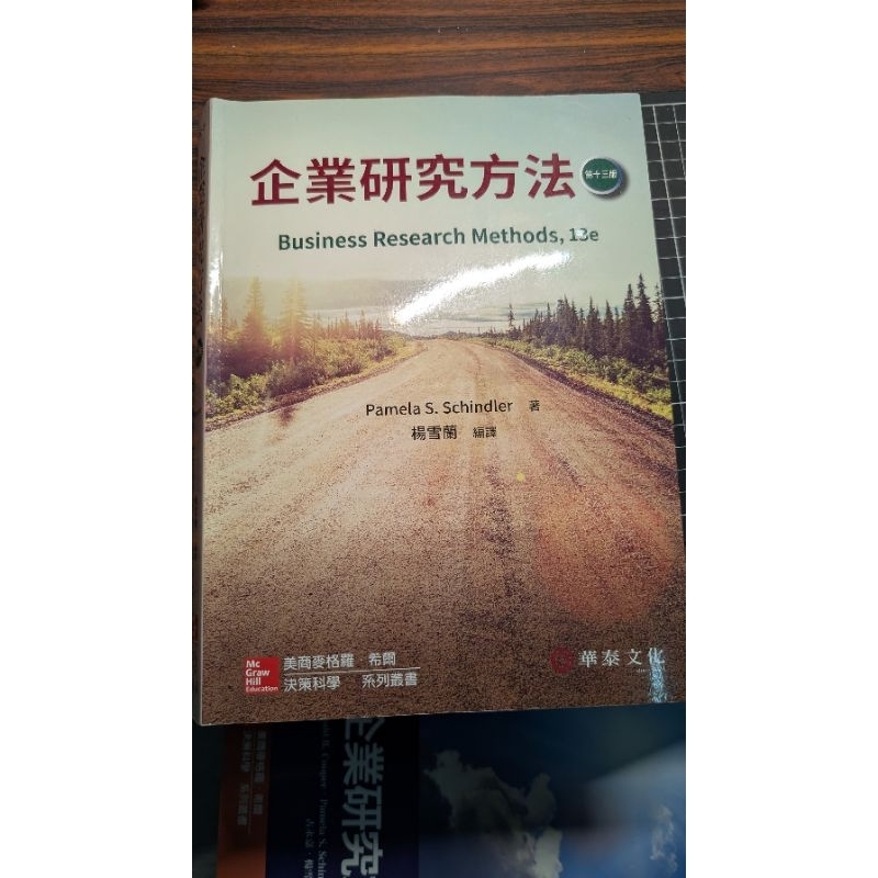 企業研究方法 第十三版