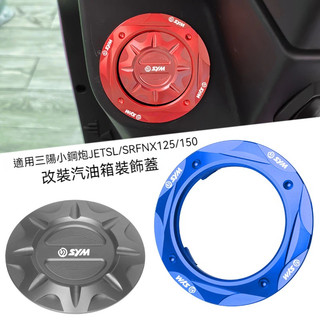 【台灣出貨】油箱蓋 適用SYM 三陽小鋼炮JETSL SR改裝油箱蓋 FNX125/150火焰鳳凰裝飾外環