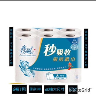 春風秒吸收捲筒廚房紙巾廚房紙巾6捲/包（小家庭1次2包199元）