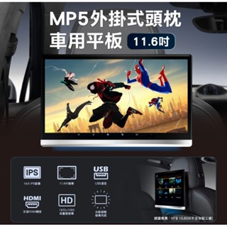 🇹🇼E-can 11.6吋 車用後排娛樂 背掛螢幕 頭枕螢幕 IPS 1080p
