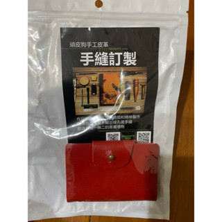 手工訂製皮革 真皮名片夾 證件夾 購入價大於五百