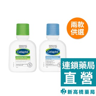 Cetaphil 舒特膚 長效潤膚乳／溫和潔膚乳 59ml【新高橋藥局】2款供選
