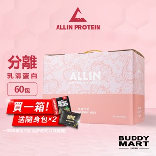 [臺灣 ALL IN] 草莓牛奶口味 全分離乳清蛋白 隨身包 試喝包 盒裝 Sample Box【巴弟蛋白】